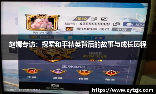 赵娜专访：探索和平精英背后的故事与成长历程