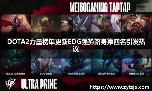 DOTA2力量榜单更新EDG强势跻身第四名引发热议