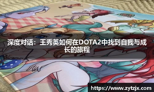 深度对话：王秀英如何在DOTA2中找到自我与成长的旅程