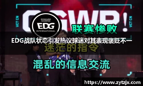 EDG战队状态引发热议球迷对其表现褒贬不一