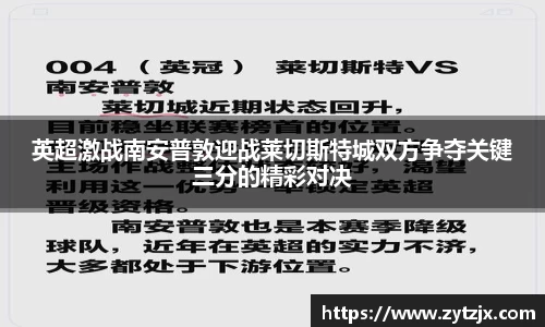 英超激战南安普敦迎战莱切斯特城双方争夺关键三分的精彩对决